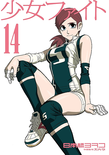 少女ファイト １６ イブニングコミックス 日本橋ヨヲコ 木内亨 青年マンガ Kindleストア Amazon