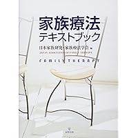 家族療法入門 システムズ・アプローチの理論と実際 | 遊佐 安