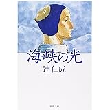 海峡の光 (新潮文庫)