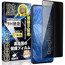 Amazon | 対応 Google Pixel 8a ガラスフィルム 覗き見防止 グーグル