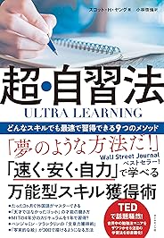 ULTRA LEARNING　超・自習法――どんなスキルでも最速で習得できる９つのメソッド