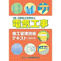 2級電気工事施工管理技士 完全攻略: 第一次検定・第二次検定対応