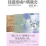 技能形成の戦後史―工場と学校をむすぶもの―