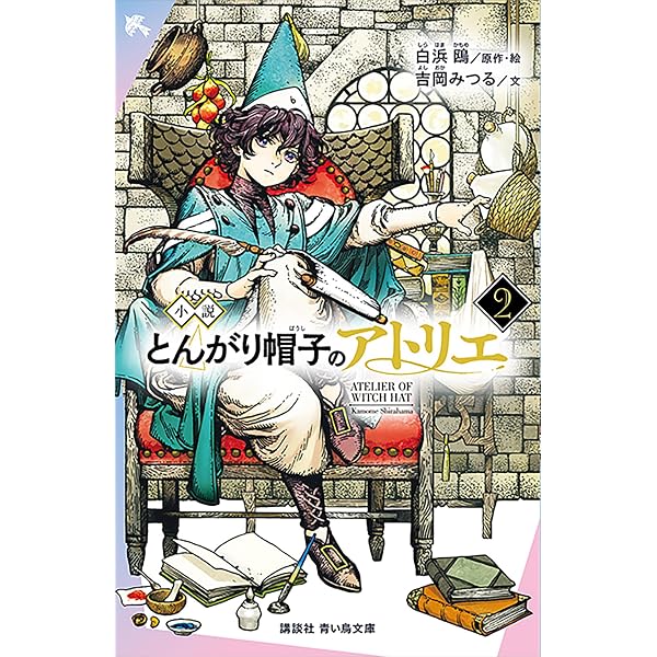 Amazon.co.jp: 小説 とんがり帽子のアトリエ（1） (講談社青い鳥文庫