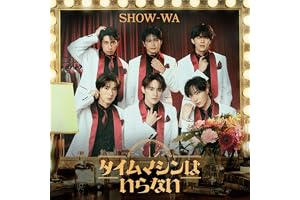 【メーカー特典あり】タイムマシンはいらない（AL+DVD(スマプラ対応)） - SHOW-WA（特典：アクリルコースター）