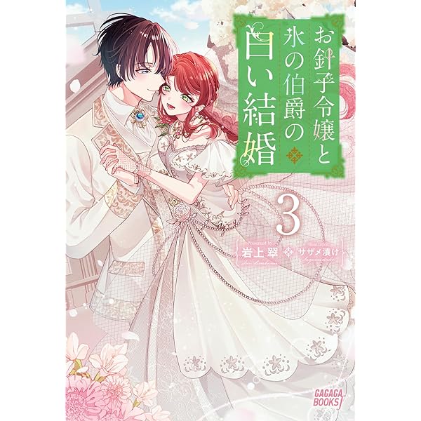 ウィゴ伯爵様3点おまとめ Amazon.co.jp: お針子令嬢と氷の伯爵の白い結婚 (ガガガブックス