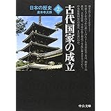 日本の歴史 2 改版 (中公文庫 S 2-2)