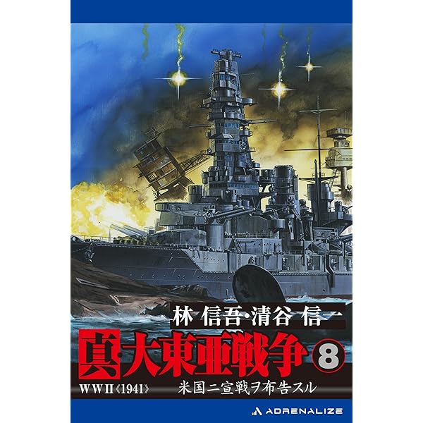 Amazon.co.jp: 真・大東亜戦争（1） eBook : 林 信吾, 清谷 信