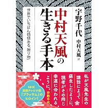 中村天風の生きる手本: 世界でいちばん価値ある「贈り物」 (知的生きか