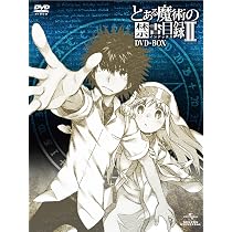 Amazon.co.jp: とある魔術の禁書目録II DVD-BOX (オリジナル劇場版鑑賞