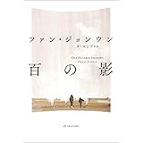 百の影 (ものがたりはやさし)