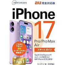ゼロからはじめる iPhone 17/Pro/Pro Max/Air スマートガイド au完全