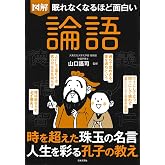眠れなくなるほど面白い 図解 論語: 時を超えた珠玉の名言 人生を彩る孔子の教え