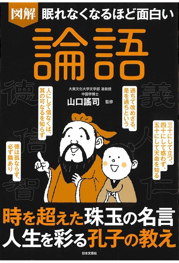 カラー版 イチから知りたい! 論語の本 | 佐久協 |本 | 通販 | Amazon
