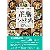 からだのトラブル解決ごはん　薬膳ひとり鍋