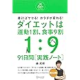 ダイエットは運動1割、食事9割　91日間［実践ノート］