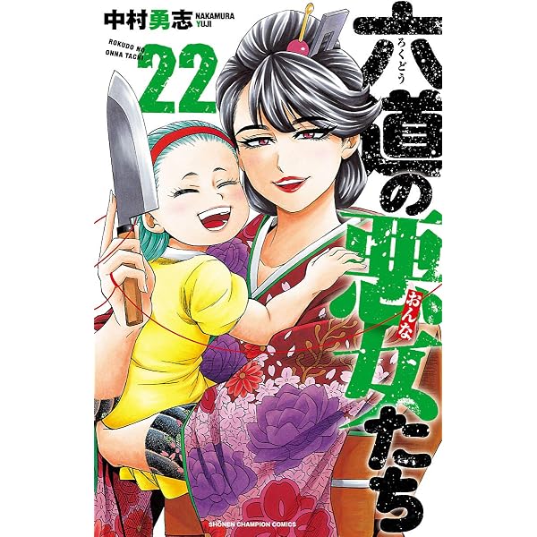 Amazon.co.jp: 六道の悪女たち 26 (少年チャンピオン・コミックス