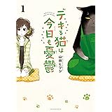 デキる猫は今日も憂鬱（１） (シリウスコミックス)