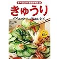 食べるだけで脂肪が燃える! きゅうりダイエット スゴうまレシピ