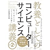 教養としてのコンピューターサイエンス講義 第２版 今こそ知っておくべき「デジタル世界」の基礎知識
