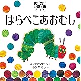 ポップアップ はらぺこあおむし エリック カール もりひさし 本 通販 Amazon