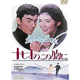 十七才のこの胸に [DVD]