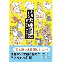 かぷちいぬ@プロフィール必読 犬がしゃべって自己紹介 おもしろ犬種図鑑【ONDORI-BOOKS】 | 福山