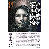 危機の時代の精神医療　変革の思想と実践