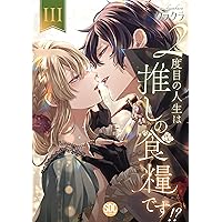 2度目の人生は推しの食糧です！？Ⅱ（秋水デジタルコミックス