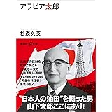 アラビア太郎 (講談社＋α文庫)