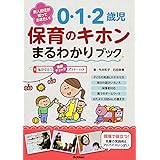新人担任が知っておきたい! 0・1・2歳児 保育のキホンまるわかりブック―登園時健康観察チェックシート付き