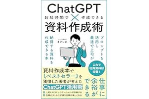 ChatGPT×資料作成術: プロンプトを活用し最速で上司が納得する資料を作成できる本。「生成AI」✕「仕事術」✕「書籍」でライバルに差をつけよう。【chatgptの頭の中】【API】【Excel】【英語】【副業】【チャットgpt】 ChatGPT仕