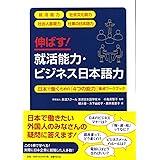 伸ばす! 就活能力・ビジネス日本語力: 日本で働くための「4つの能力」養成ワークブック