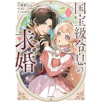 国宝級令息の求婚 1 (PASH!コミックス) | 神野える |本 | 通販 | Amazon