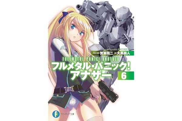 フルメタル・パニック！ アナザー6 (富士見ファンタジア文庫)