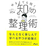 ゆるくても続く~知の整理術 (だいわ文庫)