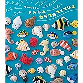 ほし☆みつきのあみあみカラフルフィッシュ