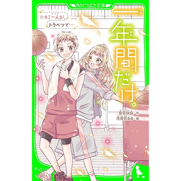一年間だけ。（12） キミと未来も永遠に (角川つばさ文庫