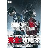 バイオハザード RE:2 公式コンプリートガイド