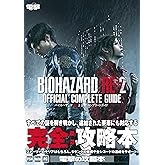 バイオハザード RE:2 公式コンプリートガイド