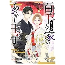 百千さん家のあやかし王子 第4巻 直筆イラストサイン本 硝音 あや 百千さん家のあやかし王子 第4巻 直筆イラストサイン本 硝音 あや