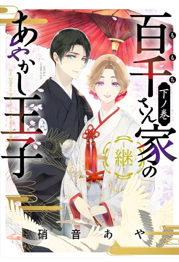 Amazon.co.jp: 百千さん家のあやかし王子‐継‐ 上ノ巻 (あすか