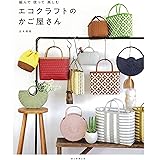 編んで 使って 楽しむ エコクラフトのかご屋さん