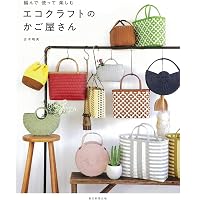 改訂版 エコクラフト1巻(5m)で作るちっちゃなかごと小物入れ (レディ