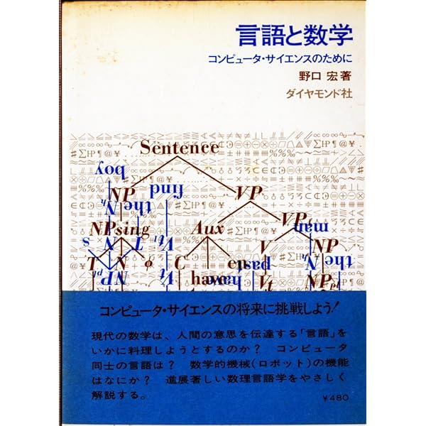 言語と数学 POD版／水谷 静夫 言語と数学 POD版 | 水谷 静夫 |本 | 通販 | Amazon