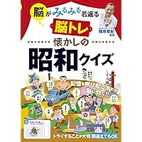 脳がみるみる若返る 懐かしの昭和クイズ