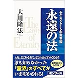 永遠の法 法シリーズ
