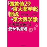 「偏差値29→東大薬学部」「開成→東大医学部」の夫婦が教える受かる技術