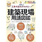 工事の流れがわかる 建築現場用語図鑑