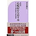 《新装版》心配症をなおす本 よく分かる森田療法・森田理論 (ベスト新書)